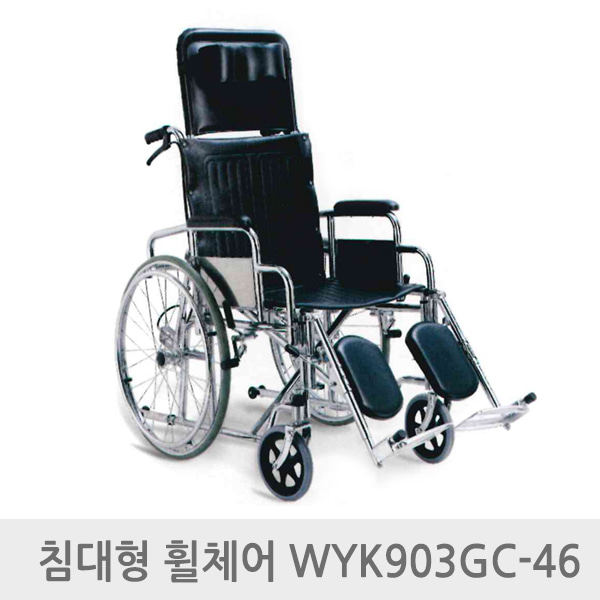 엔도젠 탄탄 스틸 침대형 휠체어 WYK903GC-46