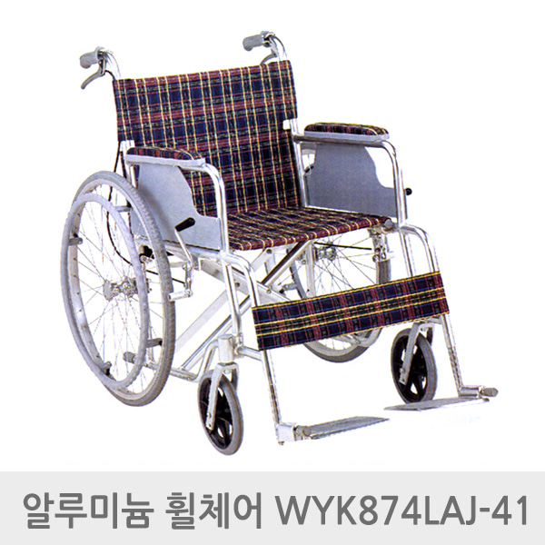 엔도젠 탄탄 알루미늄 휠체어 WYK874LAJ-41 경량 접이식