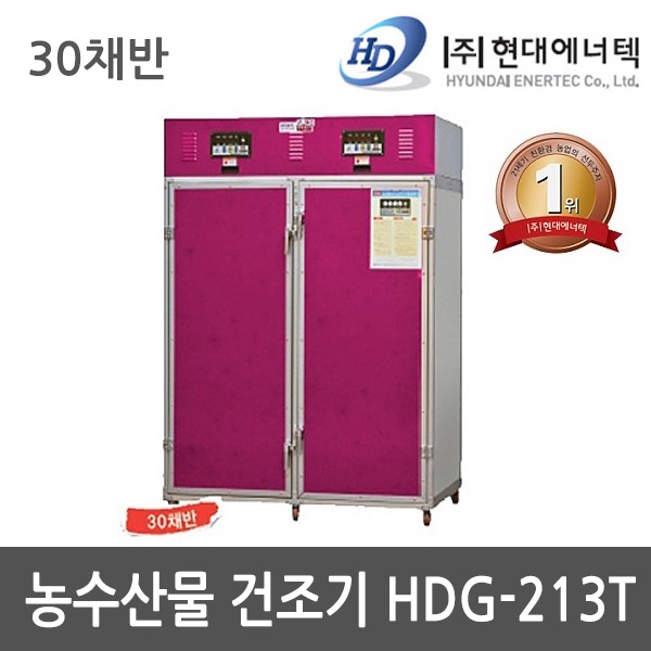 현대 고추건조기 HDG-230T 30채반 농업용 농사용 농수산물