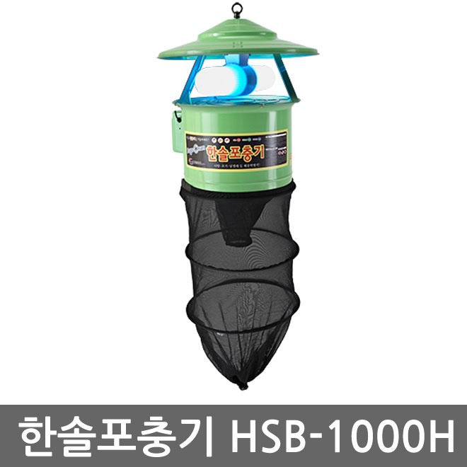 한솔 유인 포충기 모기 파리 나방 벌레 해충 퇴치기 HSB-1000H