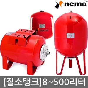 [nema 질소탱크 NEQ NEL NEX] 8리터~1000리터 팽창탱크 압력탱크 질소압력탱크 횡형 입형 인라인형 브레더 방식